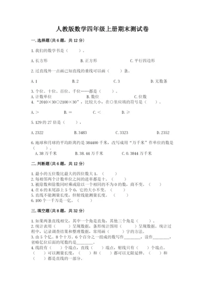 人教版数学四年级上册期末测试卷精品（突破训练）.docx