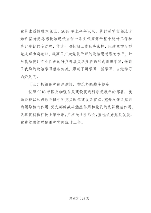 统计局党建工作上半年总结下半年计划.docx
