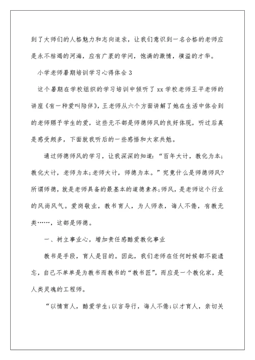 小学教师暑期培训学习心得体会