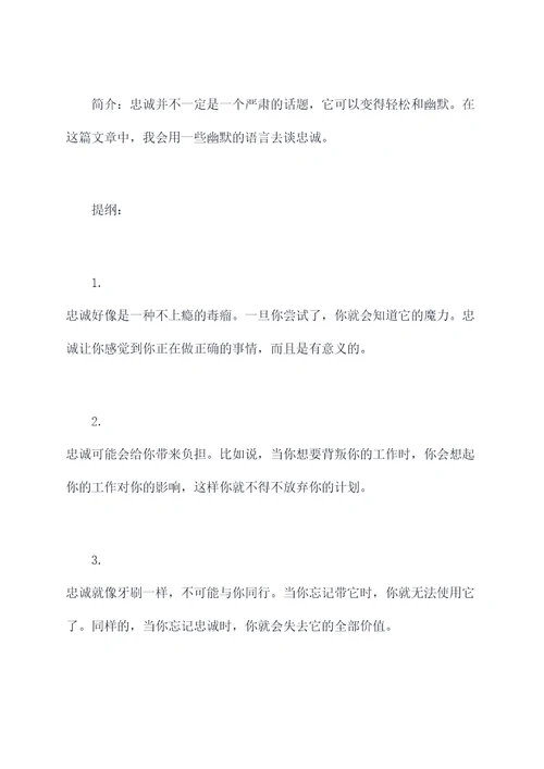 关于忠诚的发言提纲