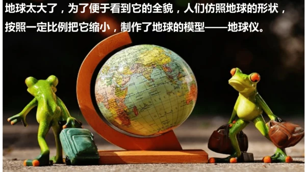 1.2 地球与地球仪（课件18张）-人教版七年级地理上册