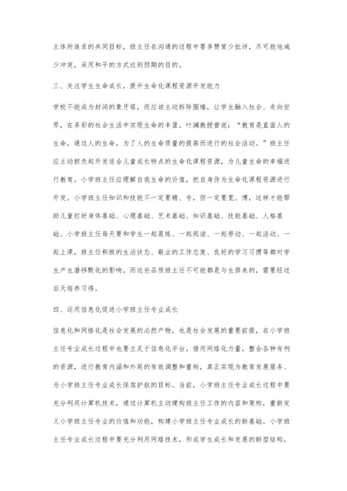 小学班主任专业成长策略探究.docx