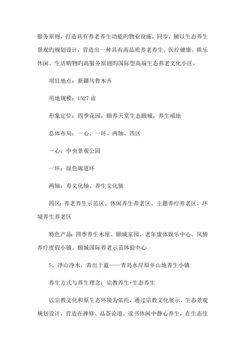 十大经典养老养生度假区规划设计经典案例分享.docx