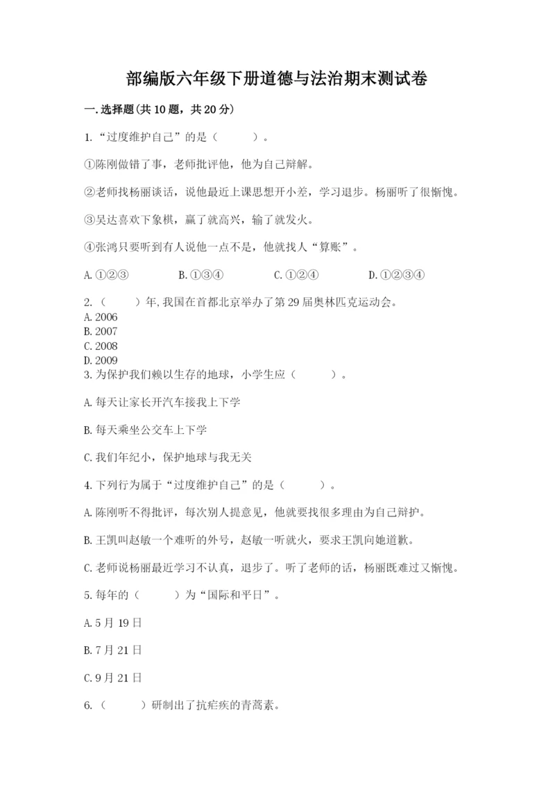 部编版六年级下册道德与法治期末测试卷（网校专用）.docx