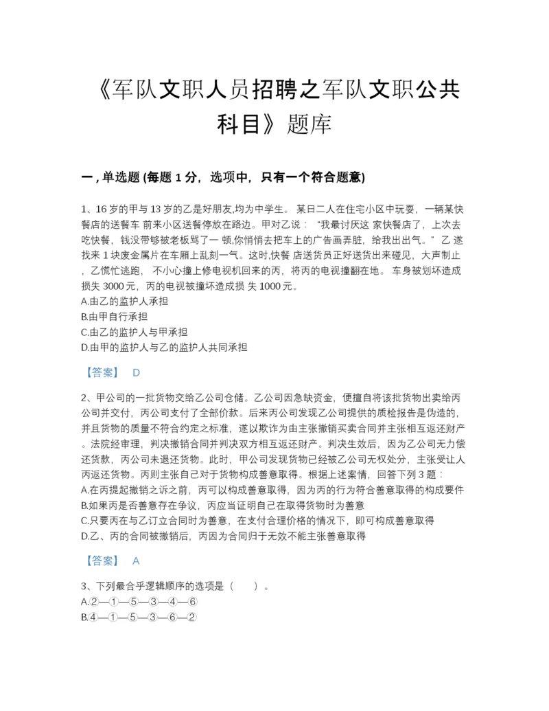 2022年广东省军队文职人员招聘之军队文职公共科目提升试题库附答案解析.docx