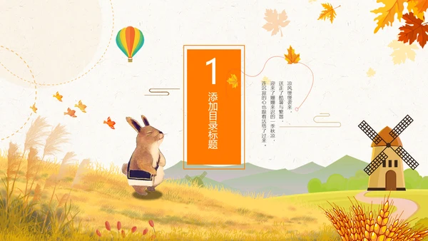 小清新你好秋天秋季中秋重阳PPT模板