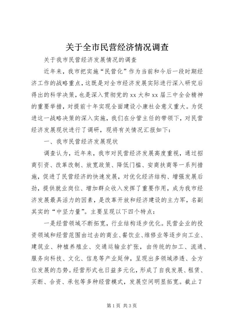 关于全市民营经济情况调查 (7).docx