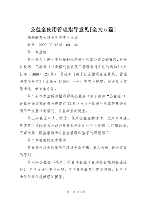 公益金使用管理指导意见[全文5篇] (3).docx