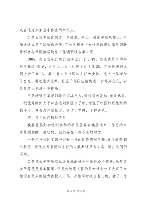 基层妇联组织参与社区换届选举工作调研报告 (2).docx