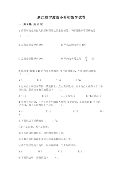 浙江省宁波市小升初数学试卷（精选题）.docx