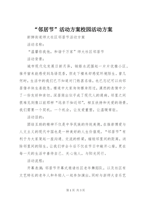 “邻居节”活动方案校园活动方案.docx