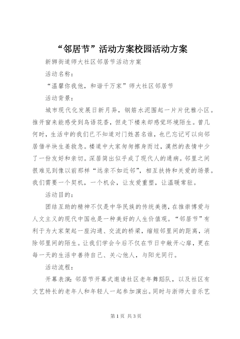 “邻居节”活动方案校园活动方案.docx