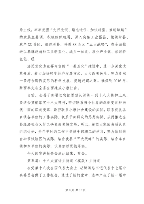 十八大宣讲主持词 (2).docx