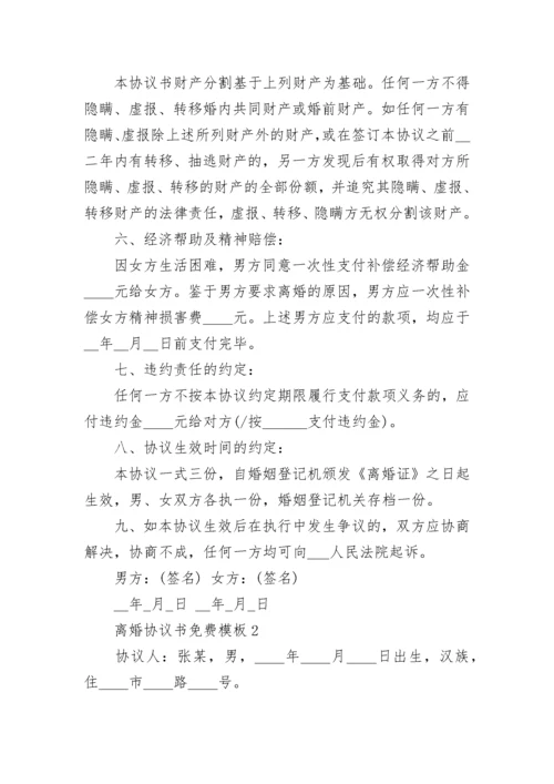 离婚协议书免费模板标准版5篇.docx