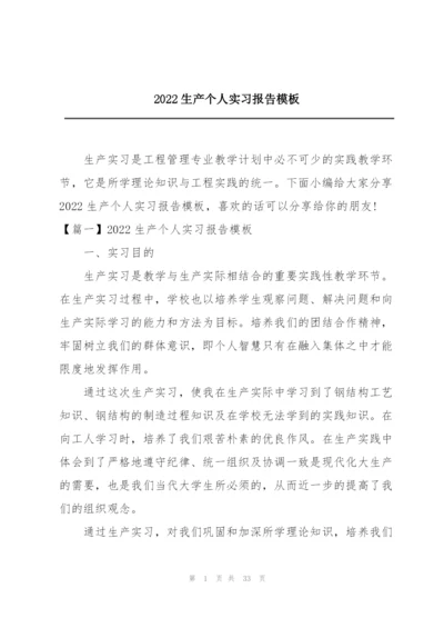 2022生产个人实习报告模板.docx