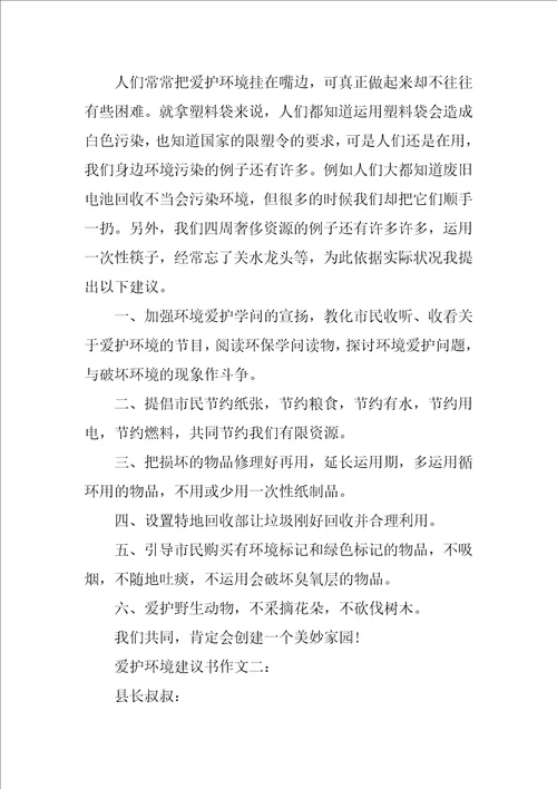 2022有关保护环境建议书作文锦集8篇