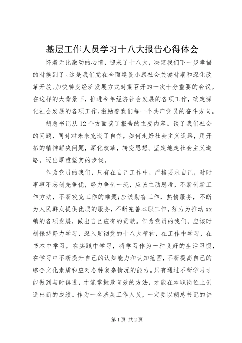 基层工作人员学习十八大报告心得体会.docx