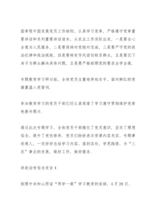 关于讲政治有信念发言5篇.docx