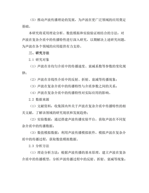 声波在复杂介质中的传播特性分析