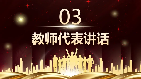 红色奢华新学年开学典礼PPT模板