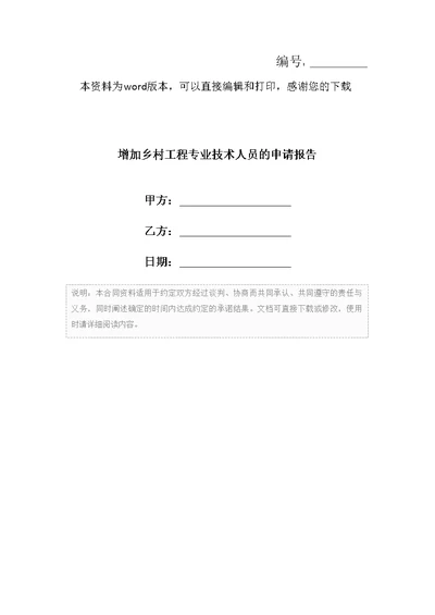增加乡村工程专业技术人员的申请报告