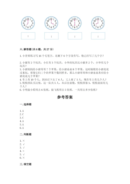 人教版一年级上册数学期末测试卷含答案【达标题】.docx