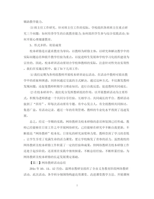精编之教研活动总结范文1000字.docx