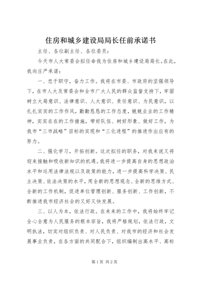 住房和城乡建设局局长任前承诺书 (2).docx