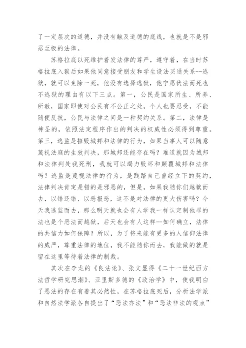 论苏格拉底的守法观文献综述论文.docx