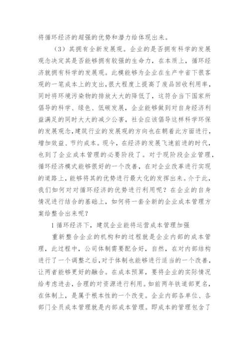 循环经济下企业成本管理发展思考的论文.docx
