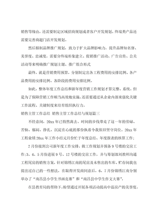 销售主管工作总结销售主管工作总结与计划(14篇)