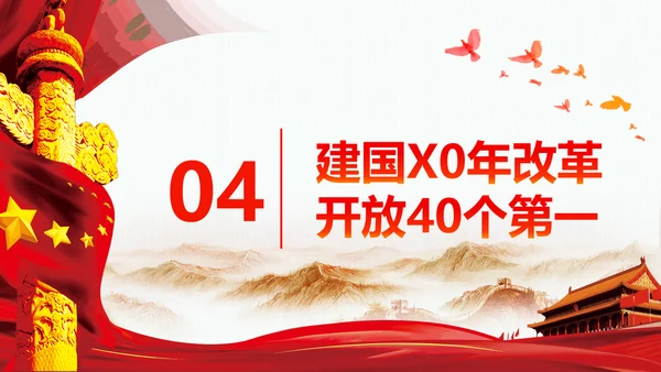 欢度国庆机关党政风通用PPT模板