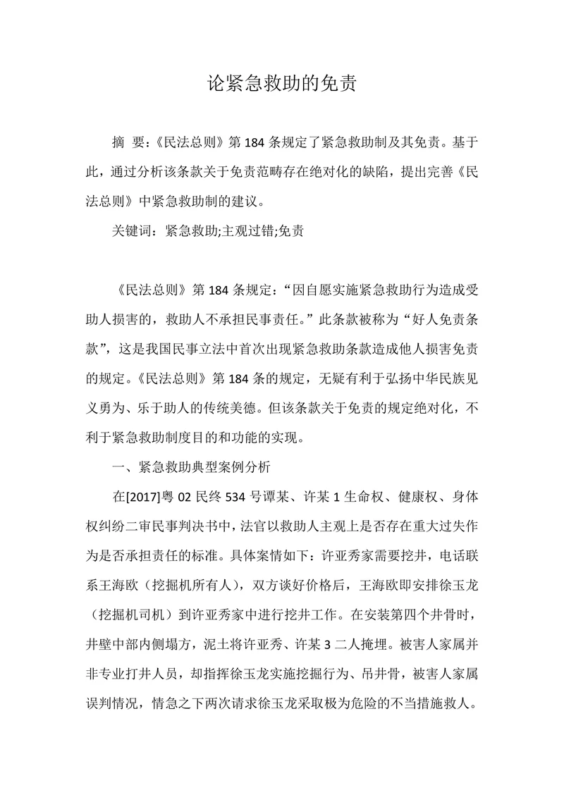 论紧急救助的免责