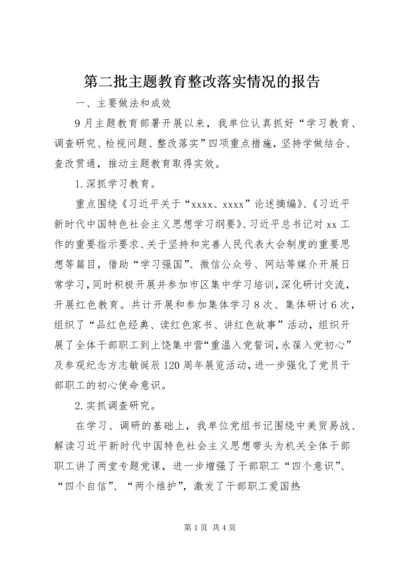 第二批主题教育整改落实情况的报告.docx