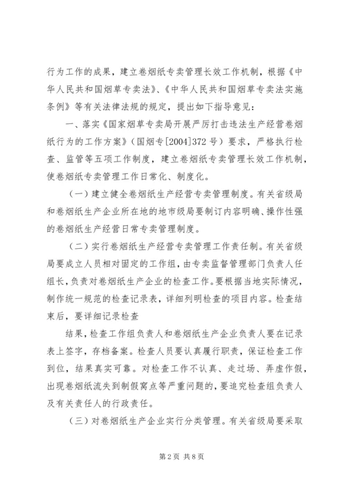 国家烟草专卖局关于进一步加强对卷烟纸生产经营监督管理的指导意.docx