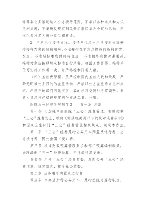 医院三公经费管理制度.docx