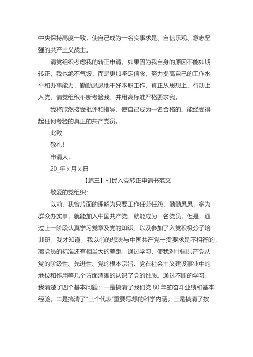 村民入党转正申请书
