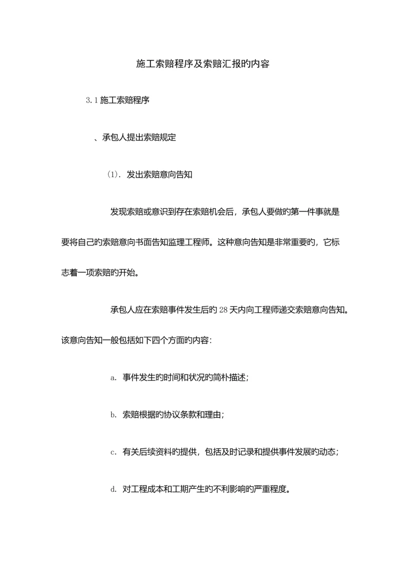 施工索赔程序及索赔报告的内容.docx