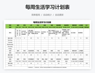 每周生活学习计划表