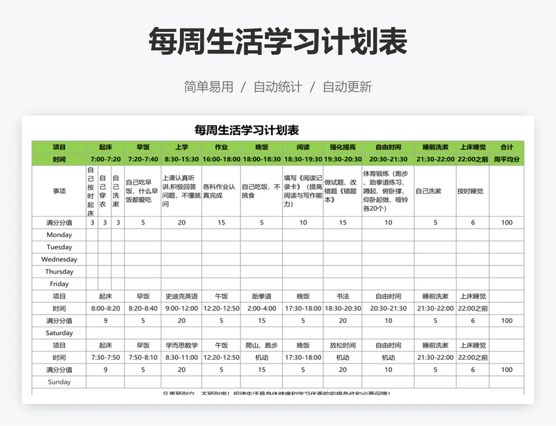 每周生活学习计划表