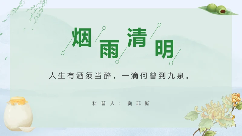 清明时节科普PPT模板