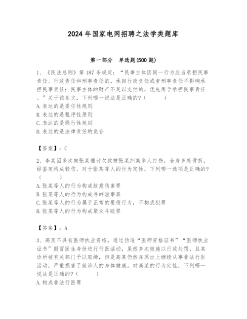 2024年国家电网招聘之法学类题库附参考答案【综合题】.docx