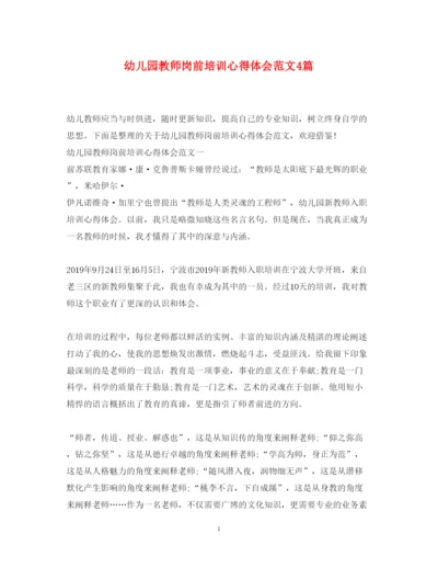 精编幼儿园教师岗前培训心得体会范文4篇.docx