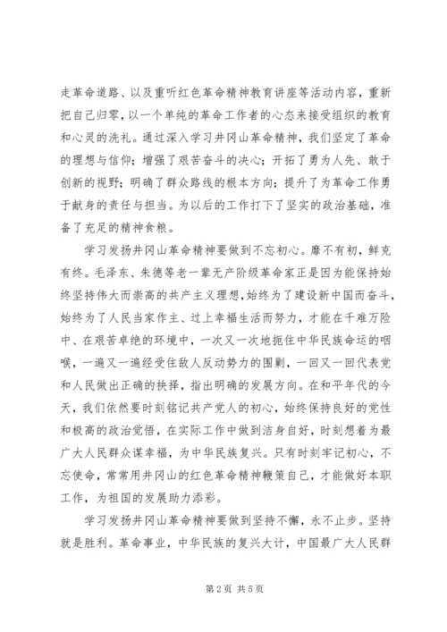 井冈山学习心得体会发扬井冈精神，努力艰苦奋斗.docx