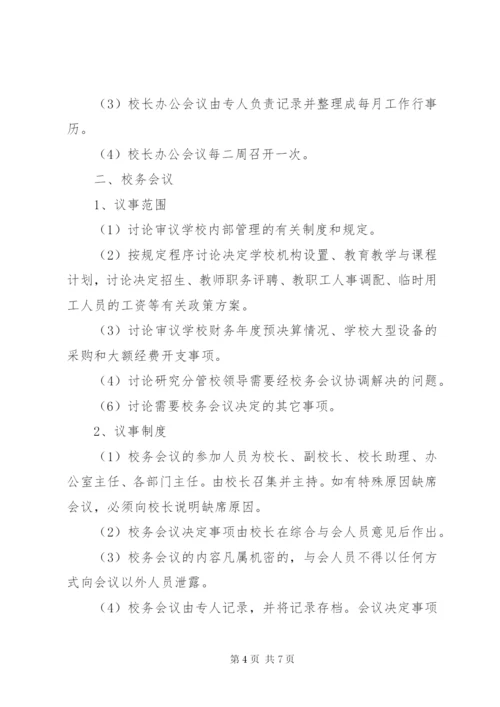 学校校长办公室管理制度.docx