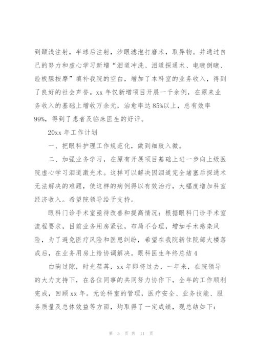 眼科医生年终总结.docx