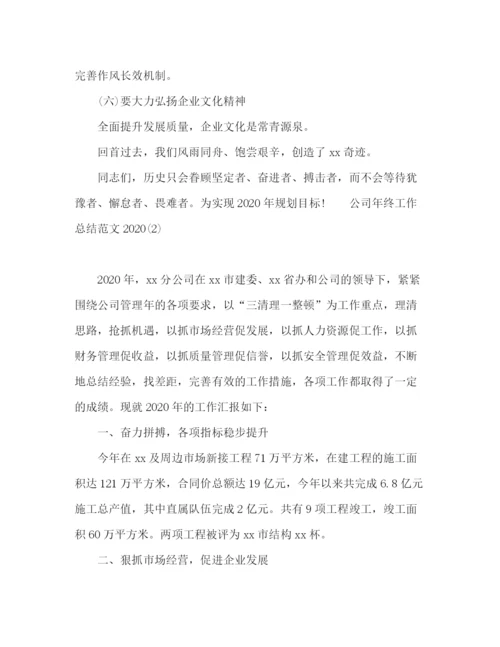 精编之公司年终工作总结范文精选四篇.docx