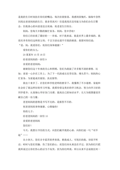 给爸爸妈妈的一封信15篇.docx