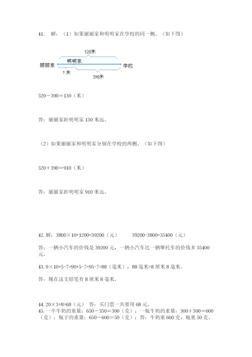 小学三年级数学应用题50道含答案（综合卷）.docx