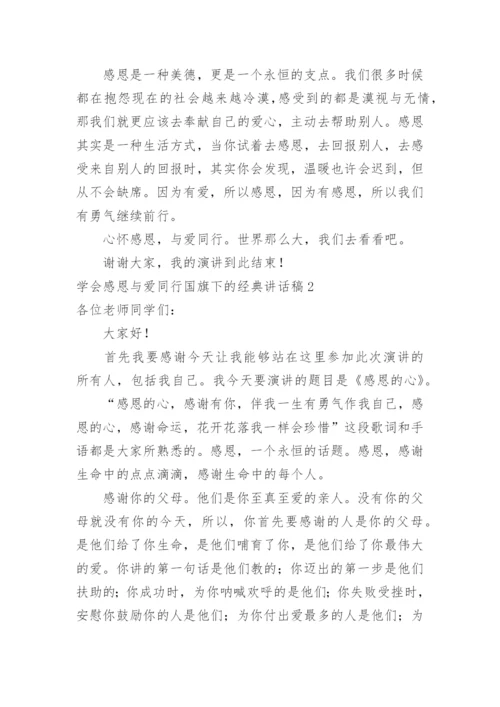 学会感恩与爱同行国旗下的讲话稿.docx